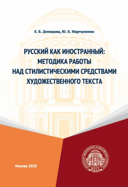 Скачать книгу Русский как иностранный. Методика работы над стилистическими средствами художественного текста