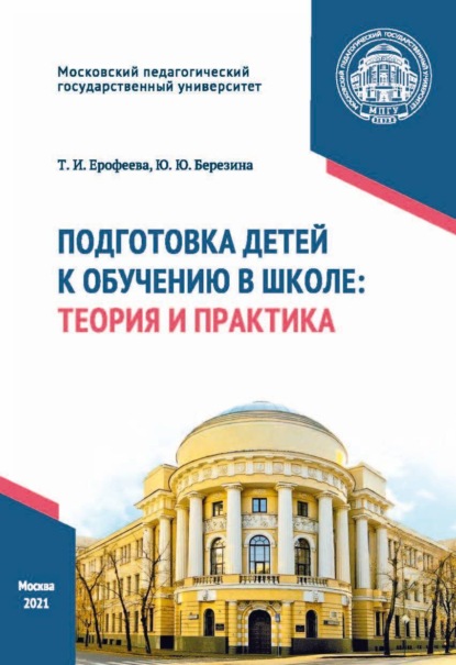 Скачать книгу Подготовка детей к обучению в школе. Теория и практика