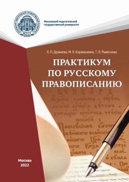 Скачать книгу Практикум по русскому правописанию