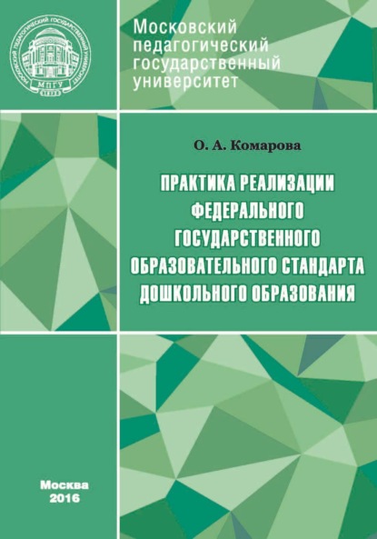 Скачать книгу Практика реализации Федерального государственного образовательного стандарта дошкольного образования