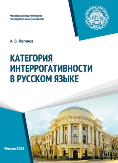 Скачать книгу Категория интеррогативности в русском языке