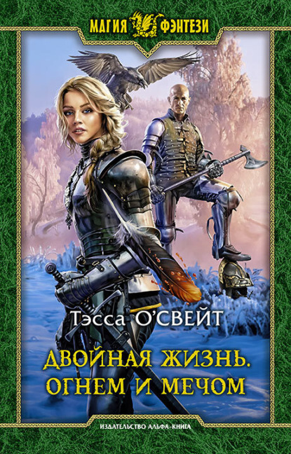 Скачать книгу Двойная жизнь. Огнем и мечом: Фантастический роман / Рис. на переплете В.Федорова