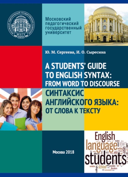 Скачать книгу A Student's’ Guide to English Syntax: from Word to Discourse / Синтаксис английского языка: от слова к тексту