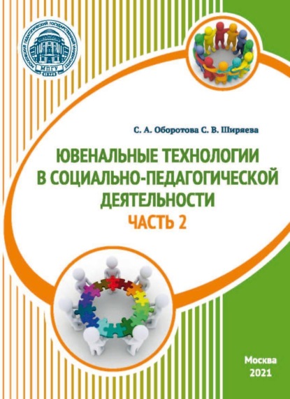 Скачать книгу Ювенальные технологии в социально-педагогической деятельности. Часть 2