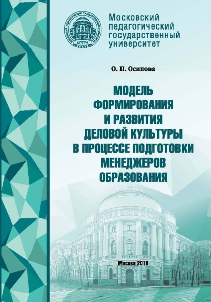 Скачать книгу Модель формирования деловой культуры в процессе подготовки менеджеров образования