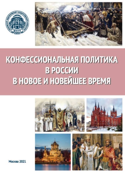 Скачать книгу Конфессиональная политика в России в Новое и Новейшее время