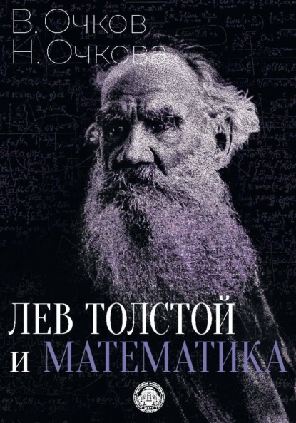 Скачать книгу Лев Толстой и математика