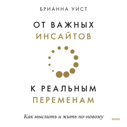 Скачать книгу От важных инсайтов к реальным переменам