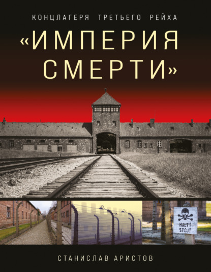 Скачать книгу «Империя смерти». Концлагеря Третьего Рейха