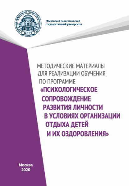 Скачать книгу Методические материалы для реализации обучения по программе «Психологическое сопровождение развития личности в условиях организации отдыха детей и их оздоровления»