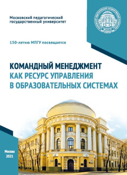 Скачать книгу Командный менеджмент как ресурс управления в образовательных системах