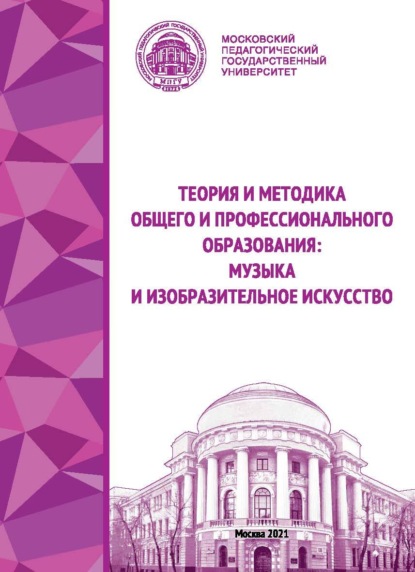 Скачать книгу Теория и методика общего и профессионального образования. Музыка и изобразительное искусство