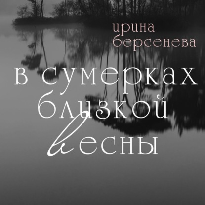 Скачать книгу В сумерках близкой весны