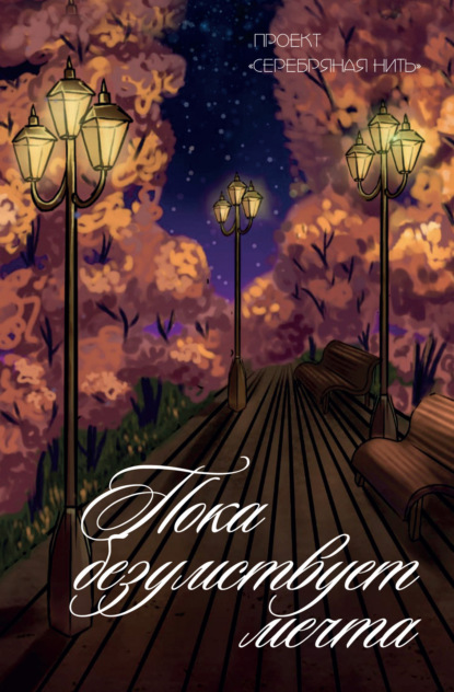 Скачать книгу Пока безумствует мечта