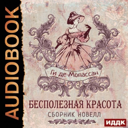 Скачать книгу Бесполезная красота. Сборник новелл