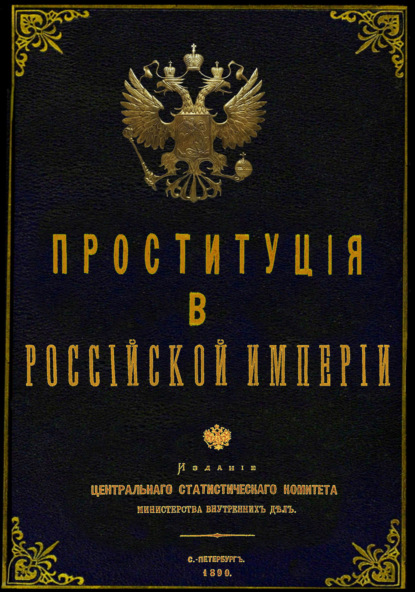 Скачать книгу Проституция в Российской Империи