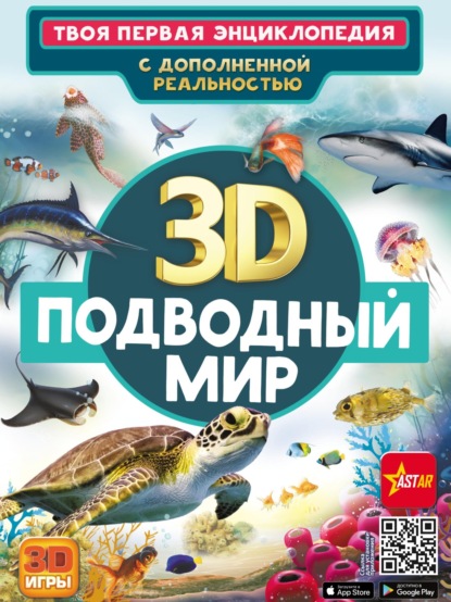 Скачать книгу 3D. Подводный мир