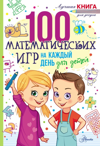 Скачать книгу 100 математических игр для детей на каждый день