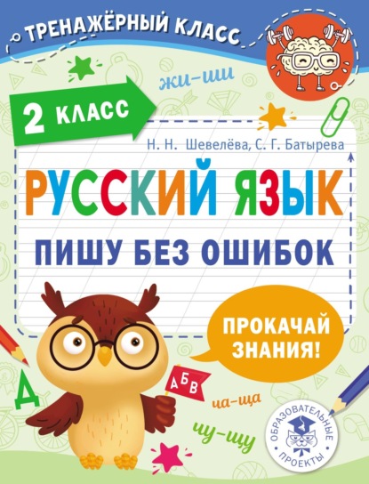 Скачать книгу Русский язык. Пишу без ошибок. 2 класс