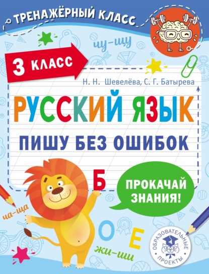 Скачать книгу Русский язык. Пишу без ошибок. 3 класс