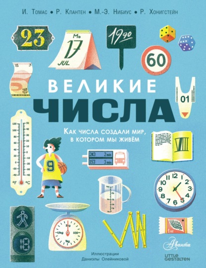 Скачать книгу Великие числа