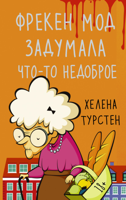 Скачать книгу Фрекен Мод задумала что-то недоброе