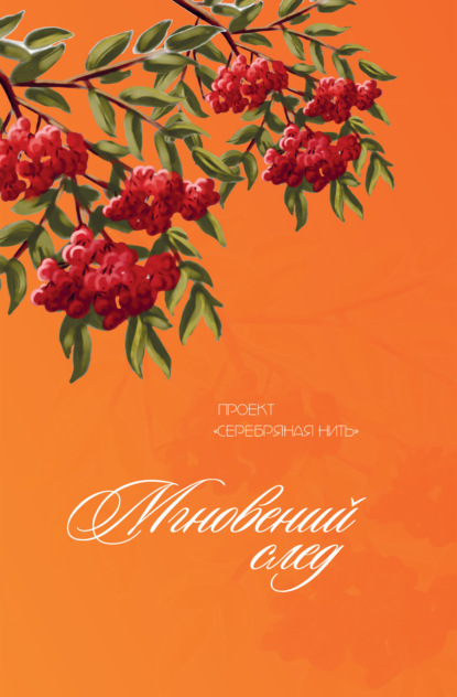 Скачать книгу Мгновений след