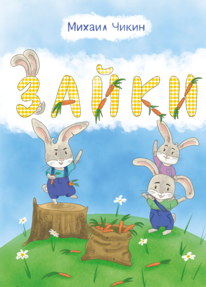 Скачать книгу Зайки