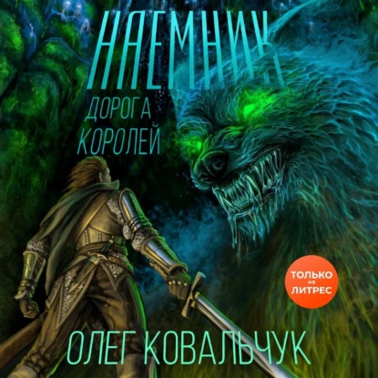 Скачать книгу Дорога королей. Наемник