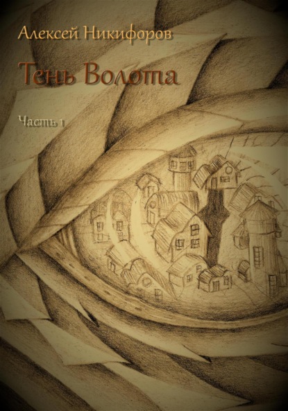 Скачать книгу Тень Волота. Часть 1