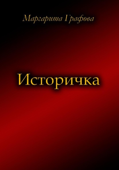 Скачать книгу Историчка