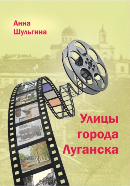 Скачать книгу Улицы города Луганска