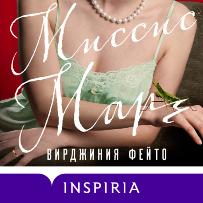 Скачать книгу Миссис Марч