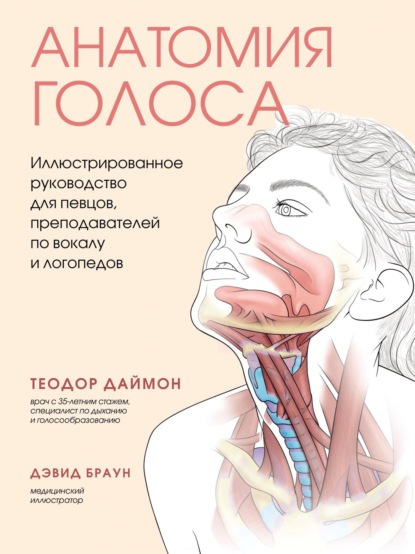 Скачать книгу Анатомия голоса. Иллюстрированное руководство для певцов, преподавателей по вокалу и логопедов