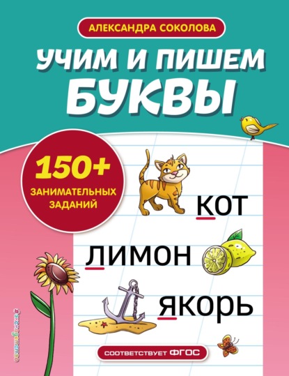 Скачать книгу Учим и пишем буквы