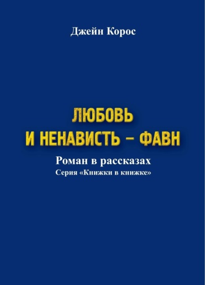 Скачать книгу Любовь и ненависть – Фавн