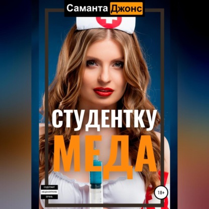 Скачать книгу Студентку меда