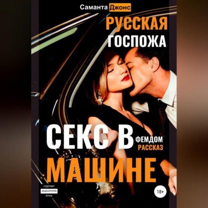 Скачать книгу Секс в машине. Русская госпожа. Фемдом рассказ