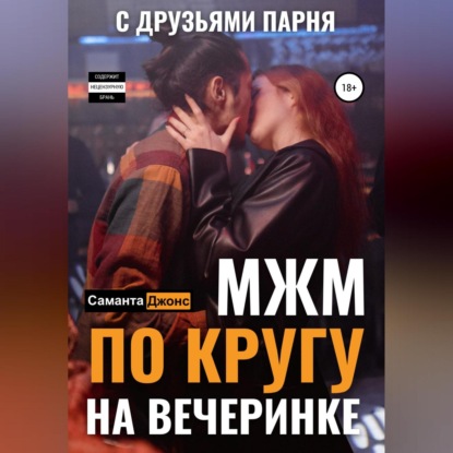 Скачать книгу МЖМ по кругу на вечеринке с друзьями парня