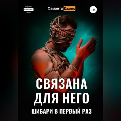 Скачать книгу Связана для Него. Шибари в Первый Раз