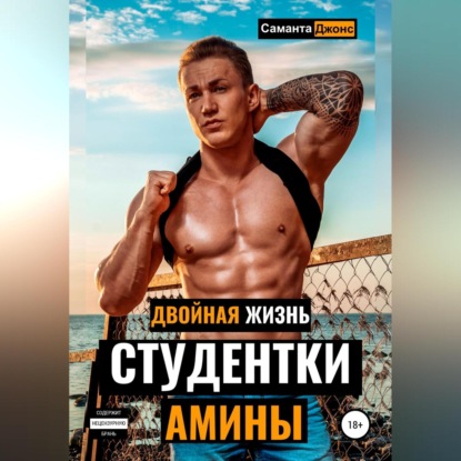 Скачать книгу Двойная Жизнь Студентки Амины