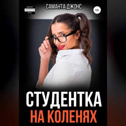 Скачать книгу Студентка на коленях