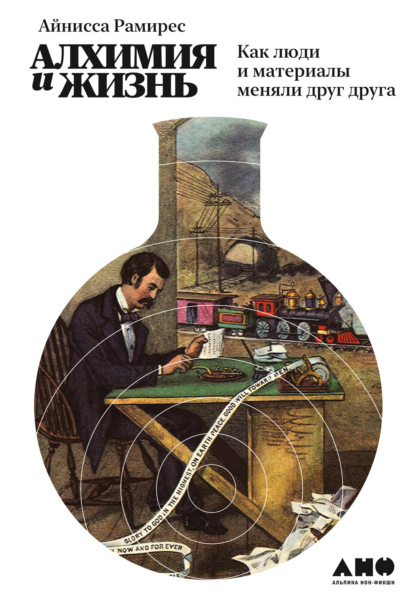 Скачать книгу Алхимия и жизнь. Как люди и материалы меняли друг друга