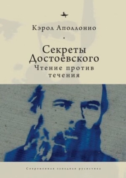 Скачать книгу Секреты Достоевского. Чтение против течения