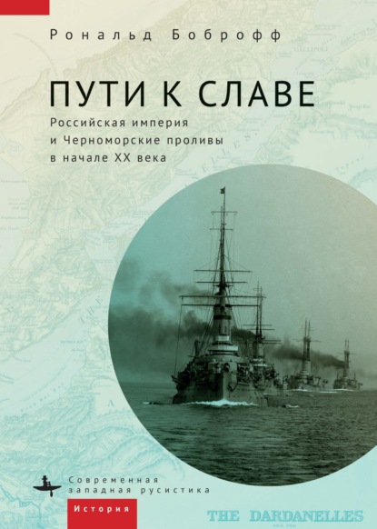 Скачать книгу Пути к славе. Российская империя и Черноморские проливы в начале XX века