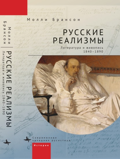 Скачать книгу Русские реализмы. Литература и живопись, 1840–1890