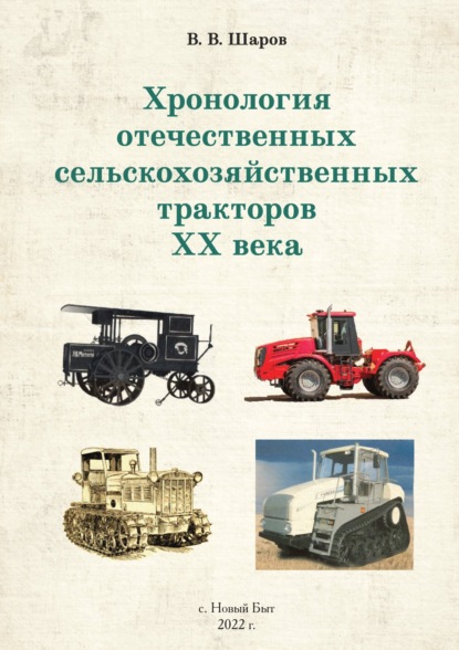 Скачать книгу Хронология отечественных сельскохозяйственных тракторов ХХ века
