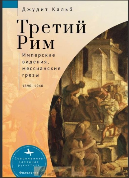Скачать книгу Третий Рим. Имперские видения, мессианские грезы, 1890–1940