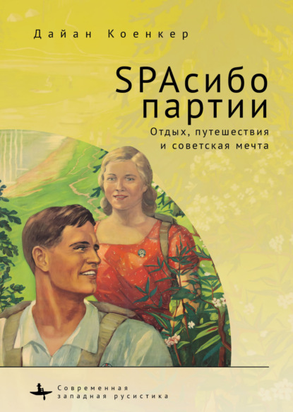 Скачать книгу SPAсибо партии. Отдых, путешествия и советская мечта