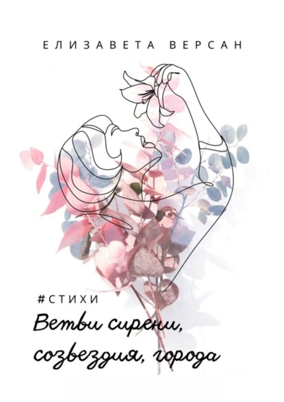 Скачать книгу Ветви сирени, созвездия, города. #стихи